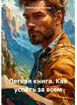 Афанасьев Александр - Легкая книга. Как успеть за всем