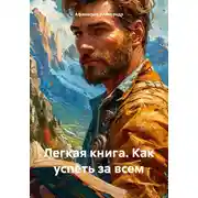 Постер книги Легкая книга. Как успеть за всем