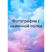 Постер книги Фотографии с каминной полки