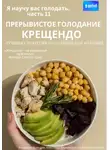 Владимир Давыдов - Я научу вас голодать. Часть 11. Прерывистое голодание крещендо – лучшая стратегия голодания для женщин