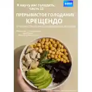 Постер книги Я научу вас голодать. Часть 11. Прерывистое голодание крещендо – лучшая стратегия голодания для женщин