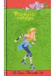 Вера Иванова - Формула победы
