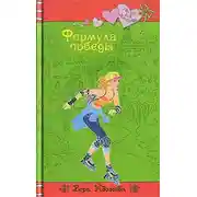 Постер книги Формула победы