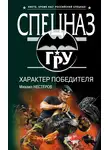 Михаил Нестеров - Характер победителя
