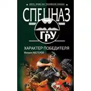 Постер книги Характер победителя