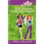 Постер книги Как склеить разбитое сердце?