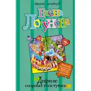 Постер книги Дефиле озорных толстушек