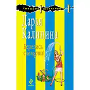 Постер книги Берегись свекрови!