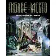 Постер книги Властелин видений