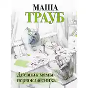 Постер книги Дневник мамы первоклассника
