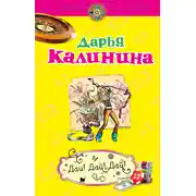 Постер книги Дай! Дай! Дай!