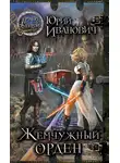 Юрий Иванович - Жемчужный орден