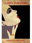 Галина Романова - Длинная тень греха