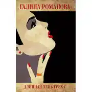 Постер книги Длинная тень греха