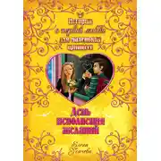 Постер книги День исполнения желаний