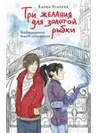 Елена Усачева - Три желания для золотой рыбки