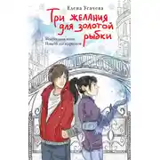 Постер книги Три желания для золотой рыбки