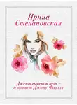 Ирина Степановская - Джентльменов нет – и привет Джону Фаулзу!