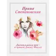 Постер книги Джентльменов нет – и привет Джону Фаулзу!