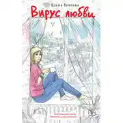 Постер книги Вирус любви