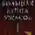 Эдуард Веркин - Большая книга ужасов – 1 (сборник)