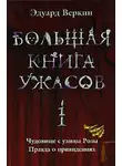 Эдуард Веркин - Большая книга ужасов – 1 (сборник)