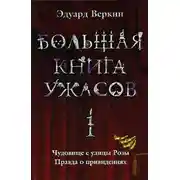 Постер книги Большая книга ужасов – 1 (сборник)