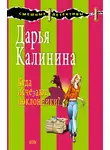 Дарья Калинина - Куда исчезают поклонники?