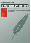 Наталья Борохова - Волшебство для адвоката