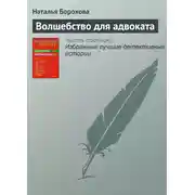 Постер книги Волшебство для адвоката