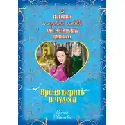 Постер книги Время верить в чудеса