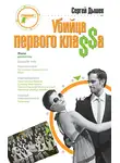 Сергей Дышев - Убийца первого кла$$а