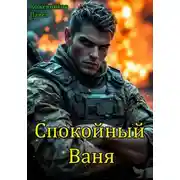 Постер книги Спокойный Ваня