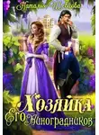 Наталья Шевцова - Хозяйка Его Виноградников-1