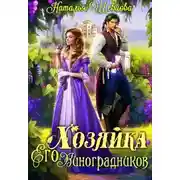 Постер книги Хозяйка Его Виноградников-1