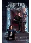 Алена Дрюпина - Жертва короля