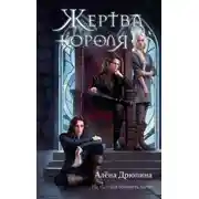 Постер книги Жертва короля