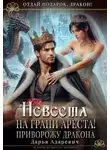 Дарья Адаревич - Невеста на грани Ареста! Приворожу дракона
