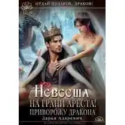 Постер книги Невеста на грани Ареста! Приворожу дракона