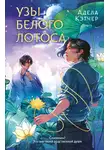 Адела Кэтчер - Узы Белого Лотоса