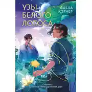 Постер книги Узы Белого Лотоса