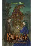 Норрис Мирт - Кошмариус и исчезнувшее зелье