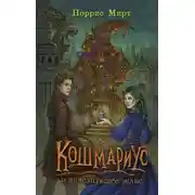 Постер книги Кошмариус и исчезнувшее зелье