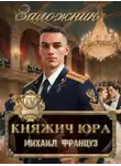 Михаил Француз - Заложник