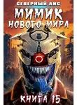 Северный Лис - Мимик нового Мира 15
