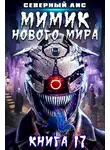 Северный Лис - Мимик нового Мира 17