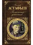 Виктор Астафьев - Ария Каварадосси