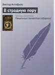 Виктор Астафьев - В страдную пору