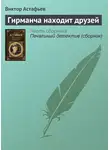 Виктор Астафьев - Гирманча находит друзей