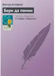 Виктор Астафьев - Бери да помни